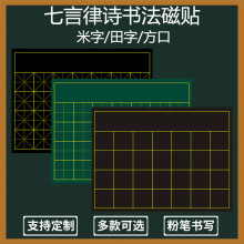 方格黑板贴书法磁性田字格磁力黑板米字格方口格磁性粉笔笔画教具