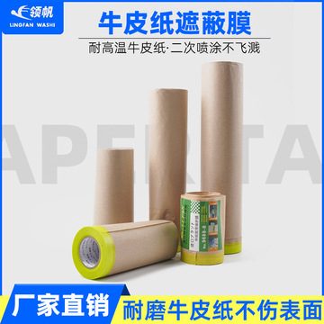 牛皮纸遮蔽纸喷漆美纹纸遮蔽保护纸分色汽车保护纸室内装修保洁纸