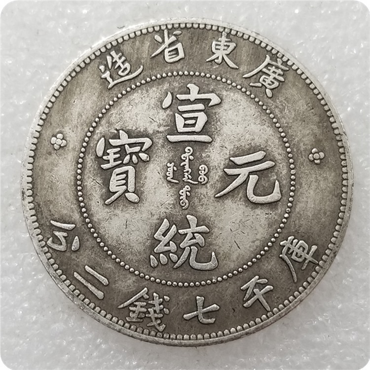 仿古工艺品加厚大清宣统元宝广东七钱二分做旧银元#0185-阿里巴巴