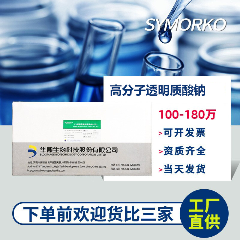 华熙生物高分子透明质酸钠100180万100g瓶化妆品护肤品原料