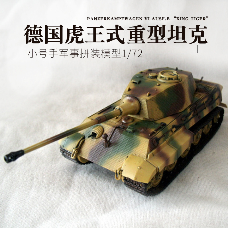 小号手拼装军事模型 1/72德国虎王坦克亨舍尔炮塔型防磁装甲07291