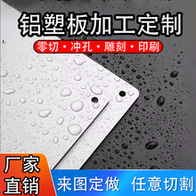 铝塑板加工整板板材冲孔雕刻印刷裁切门头招牌广告牌外墙吕塑板