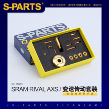 S-PARTS 钛合金螺丝  变速传动螺丝套件适配SRAM RIVAL AXS 斯坦