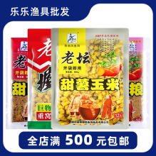 西部风鱼饵老坛甜薯玉米麦粒杂粮握团甜薯玉米野钓打窝料钓鱼饵料