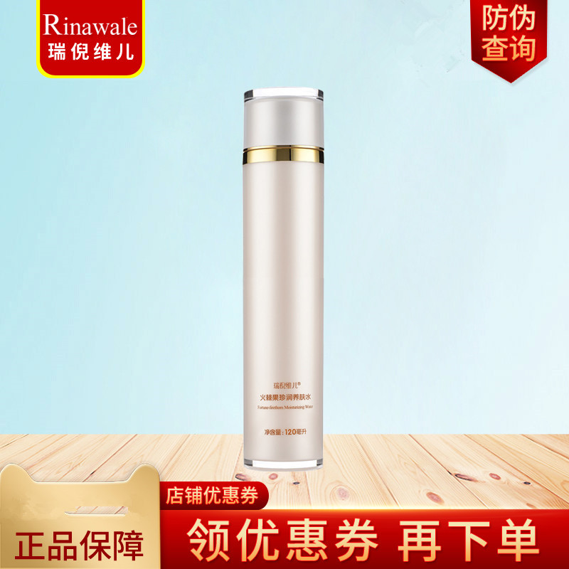 官方防伪查询 康婷瑞倪维儿火棘果珍润养肤水120ml爽肤水正品化妆