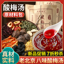 酸梅汤原材料包老北京桂花酸梅汁商用摆摊古法乌梅汤非酸梅粉