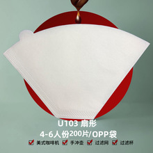 U103白色扇形4-6杯200片咖啡机滤纸原木浆U型美式手冲咖啡滤纸