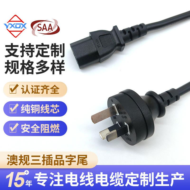 澳规三插品字尾电源线带证书无氧铜插头线澳大利亚三芯AC电源线厂