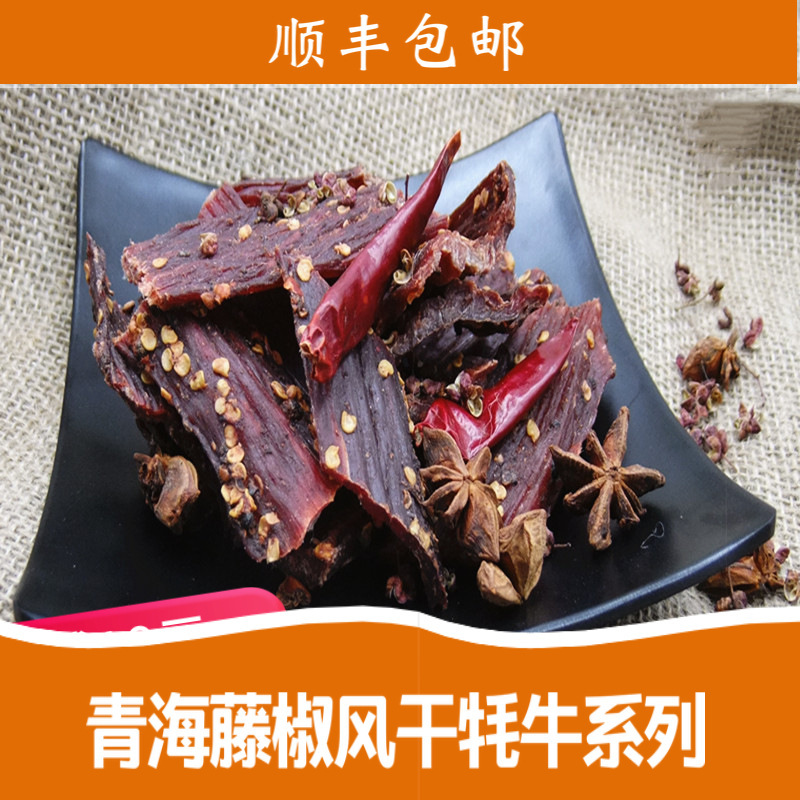 青藏风干牦牛肉带花椒籽的麻辣顺丰青海西宁特产藤椒耗牛肉干