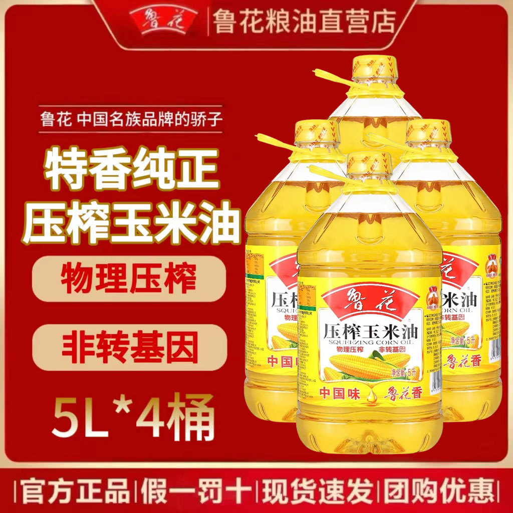 【整箱补贴装】鲁花压榨玉米油非转基因正品5l*4桶商超同款新日期