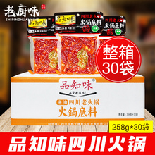 品知味火锅底料258g*30整箱四川成都麻辣牛油清真老火锅包邮商用