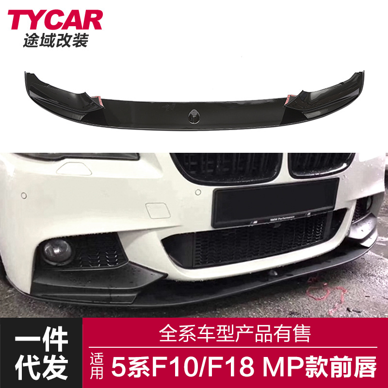 适用于宝马5系mp前唇f10f18改装mp前唇碳纤纹前铲改装
