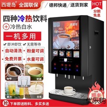 速溶咖啡机饮料机商用奶茶一体机冷热多功能自助果汁饮料机热饮机