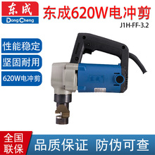 东成J1H-FF-3.2  电冲剪 专业批发走量 电动木工工具电冲剪