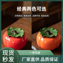 柿柿如意密封茶叶罐包装陶瓷罐婚庆伴手礼家用摆件空礼盒