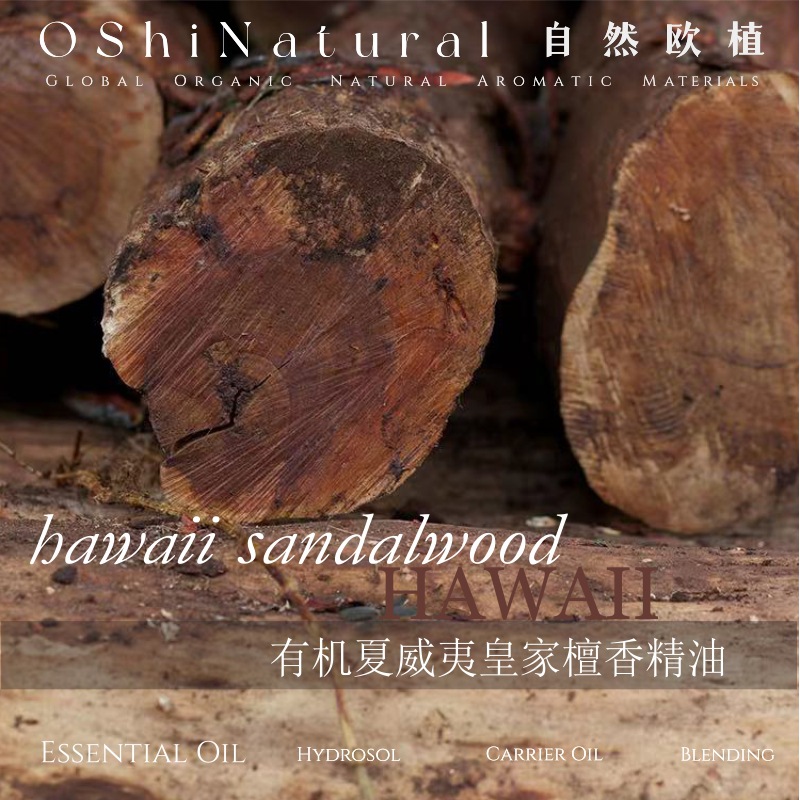 美国丨有机夏威夷皇家檀香精油 天然植物单方护肤调香薰芳香原料