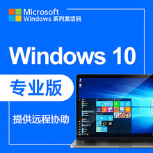 Windows 10 专业版激活码 激活密钥 一机一码