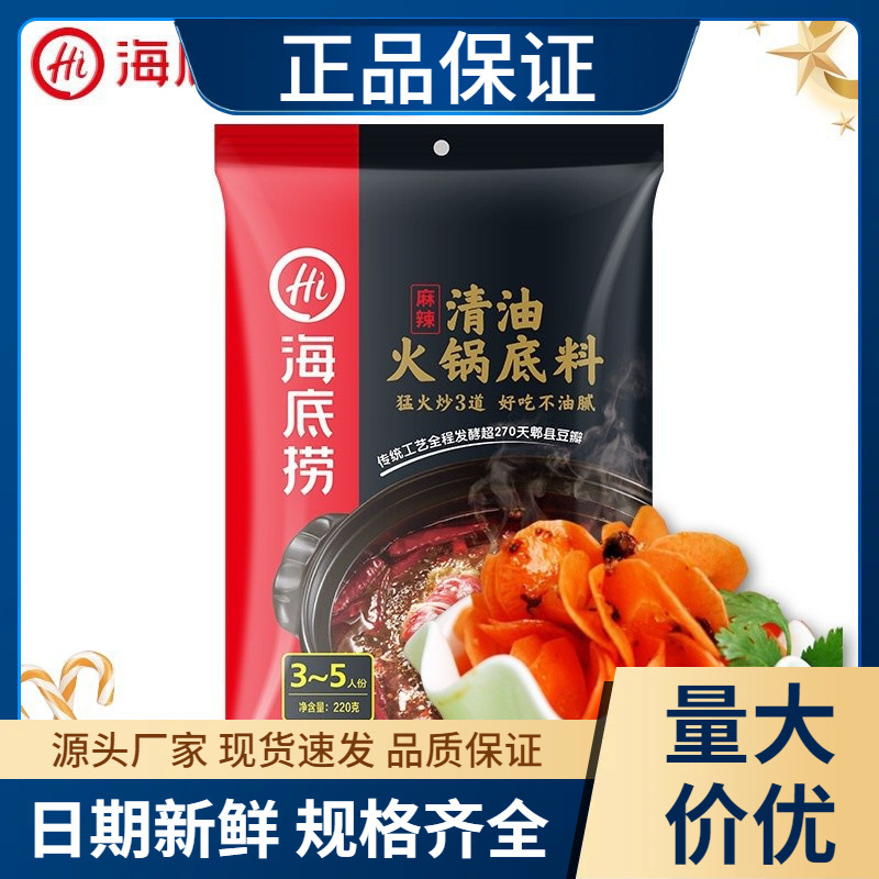 海底捞清油火锅底料220g四川重庆麻辣锅底冷锅串串调料家用小包料