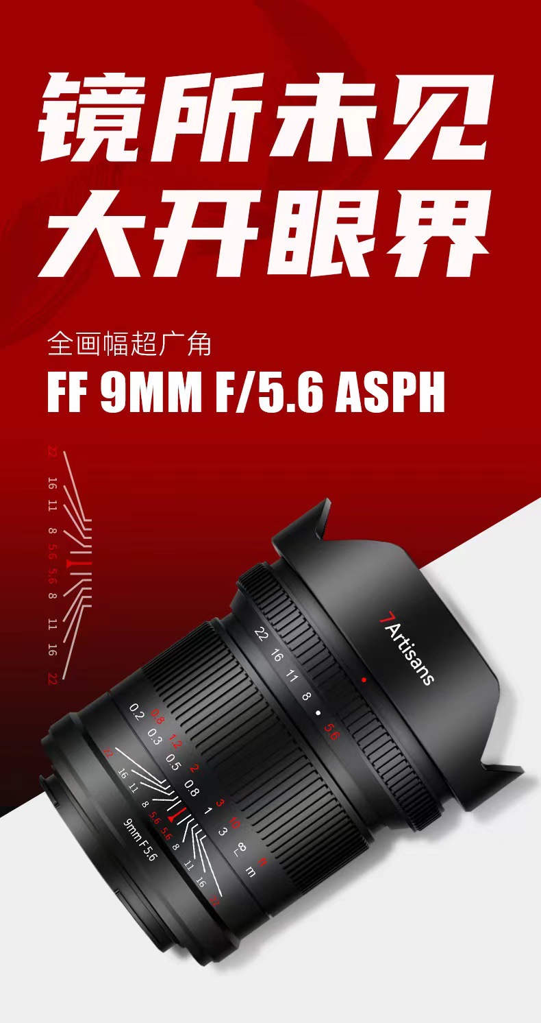 七工匠9mm f5.6超广角全画幅镜头适用于索尼A7CR佳能R尼康Z松下L