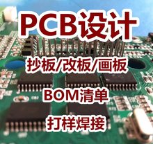 PCB抄板克隆  线路板抄板  反推原理图  BOM物料清单制作 PCB改板