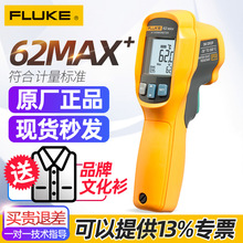 福禄克F62MAX+手持式红外测温仪非接触激光测温仪高精度测温枪