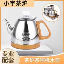 金杞茗厦茶具全自动上水水壶电茶炉配件单个煮泡茶烧水壶单壶