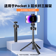 适用大疆OSMO POCKET 3自拍杆三脚架 运动相机54cm延长杆支架配件