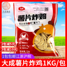 大成薯片炸鸡1kg 炸鸡块炸薯片油炸小吃商用裹粉鸡肉片冷冻半成品