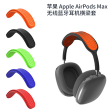 适用于苹果Apple AirPods Max无线蓝牙耳机保护横梁套硅胶防水套