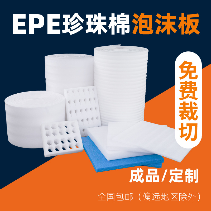 加厚高密度EPE珍珠棉异形定制切片快递物流打包泡沫垫片泡沫卷