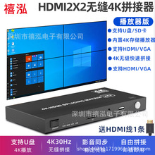 禧泓HDMI视频2X2拼接器U盘/SD卡/HDMI/VGA四个屏幕无缝拼接分配器