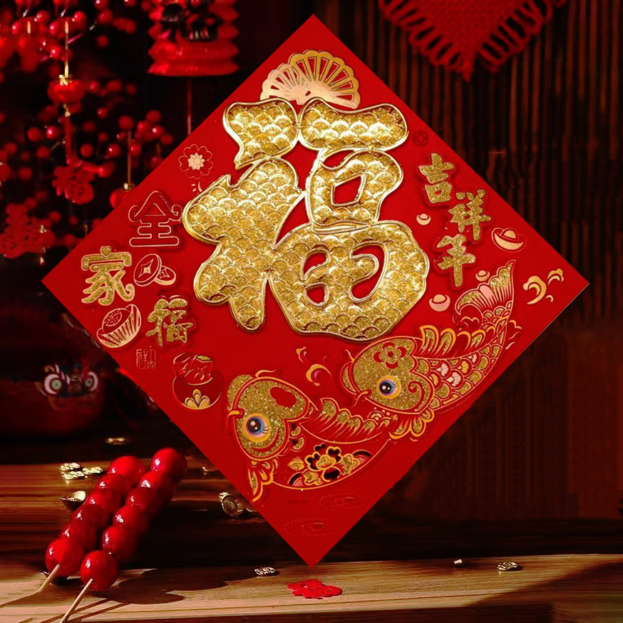 2024新款龙年福字门贴新年植绒福字立体居家装饰福字春节用品批发