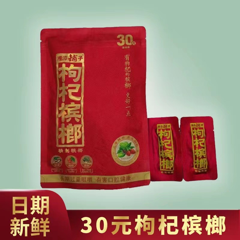 湘潭铺子枸杞槟榔真品30元50元原装伍子醉扫码有奖槟榔大量批发