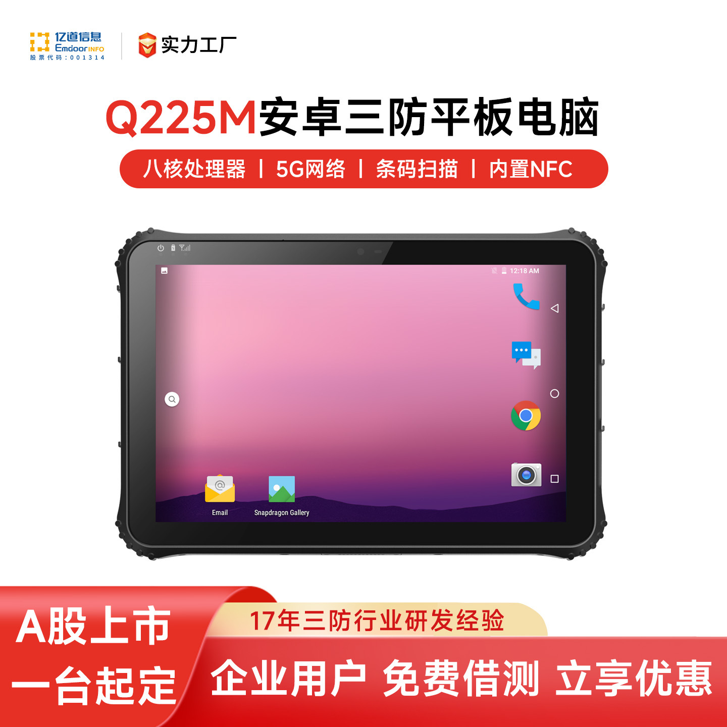 亿道Q225M三防平板电脑12寸安卓赛扬N5100耐摔防水手持5G工业平板