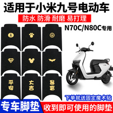 九号N70C电动电瓶车N80C脚踏垫改装9号脚垫系列N85C踏板垫ninebot