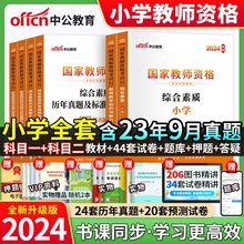 中公教育2024年教师资格证考试用书小学教资资料教材历年真题试卷