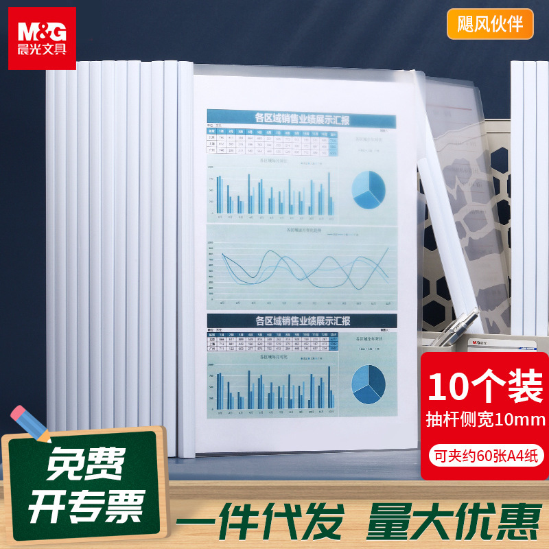 晨光a4/10mm经济型透明抽杆夹报告资料夹拉杆夹 10个装 adm95105