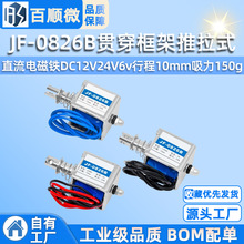 JF-0826B贯穿框架推拉式直流电磁铁DC12V24V6v行程10mm吸力150g