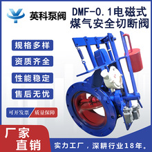 DMF-0.1电磁式煤气安全切断阀 防爆法兰切断蝶阀 快速安全切断阀