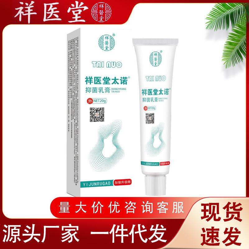 祥医堂太诺抑菌乳膏郑脚气膏止痒膏脚脱皮水泡烂脚丫脚气净-阿里巴巴