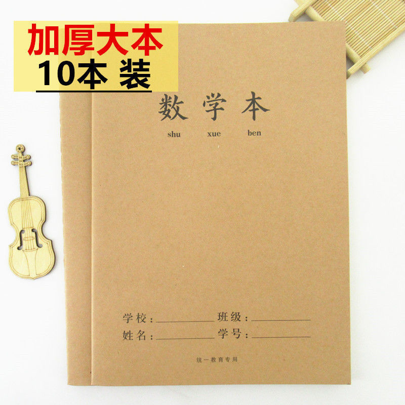 数学本大本16k牛皮封面作业本批发中小学生作业本算术练习本