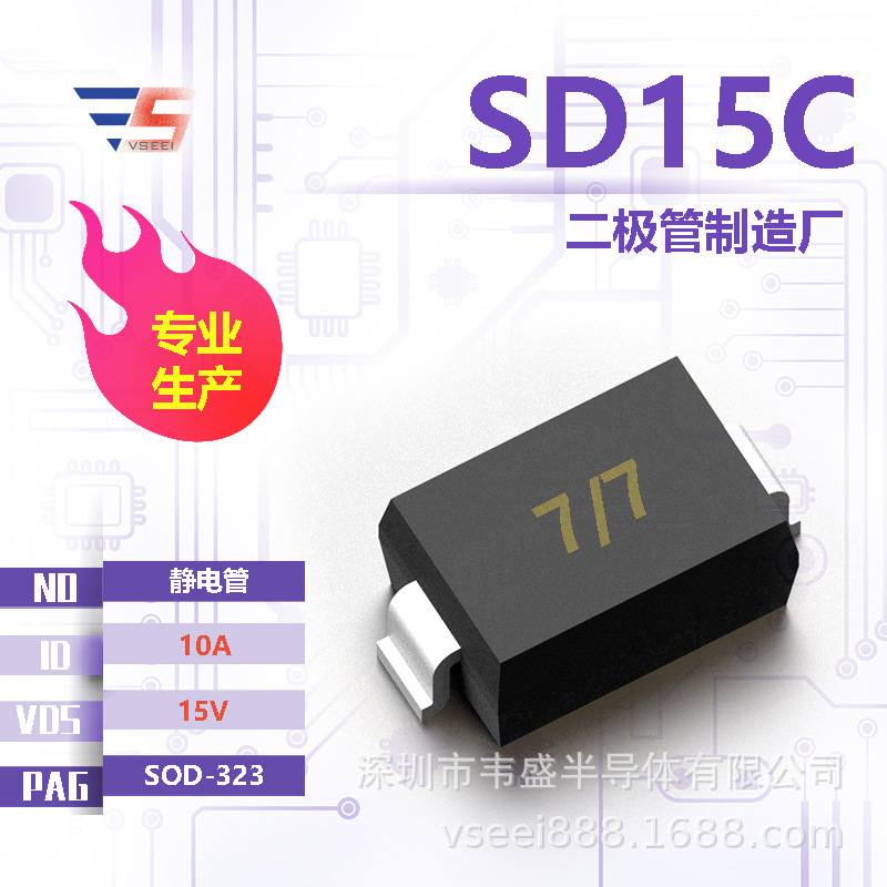 SD15C 全新原厂二极管SOD-323 15V 10A 静电管厂家现货供应