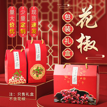 花椒包装盒特产陇南大红袍包装青花椒礼品半斤盒子印刷手提纸箱