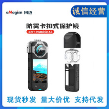 阿迈aMagisn影石Insta360 X3防雾保护镜卡扣式可拆卸镜头专用配件