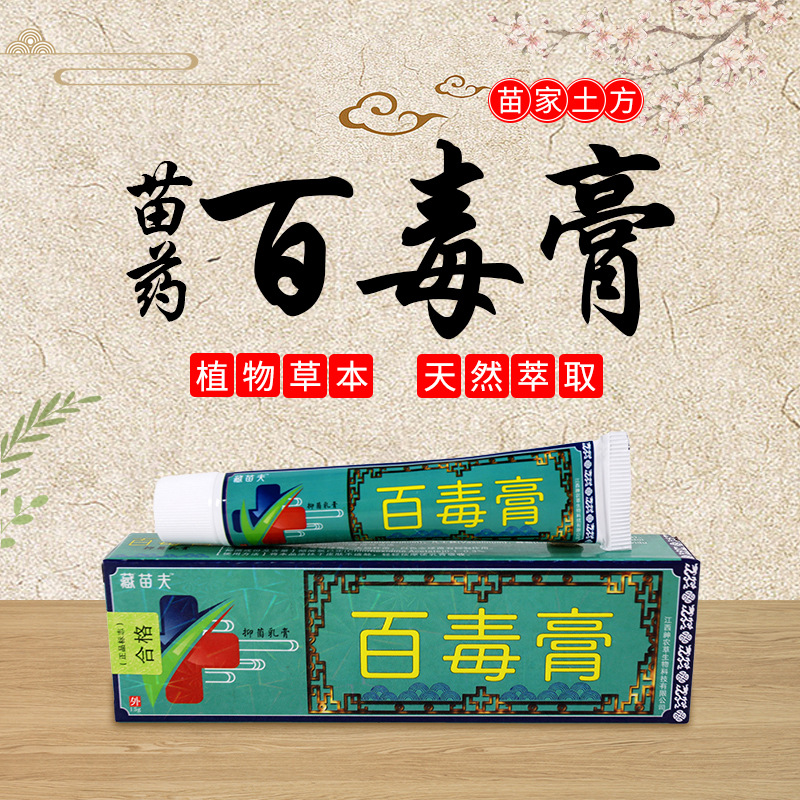 苗药百毒膏湿毒清草本乳膏防蚊虫叮咬百草止痒药膏癣痒灵肤毒清