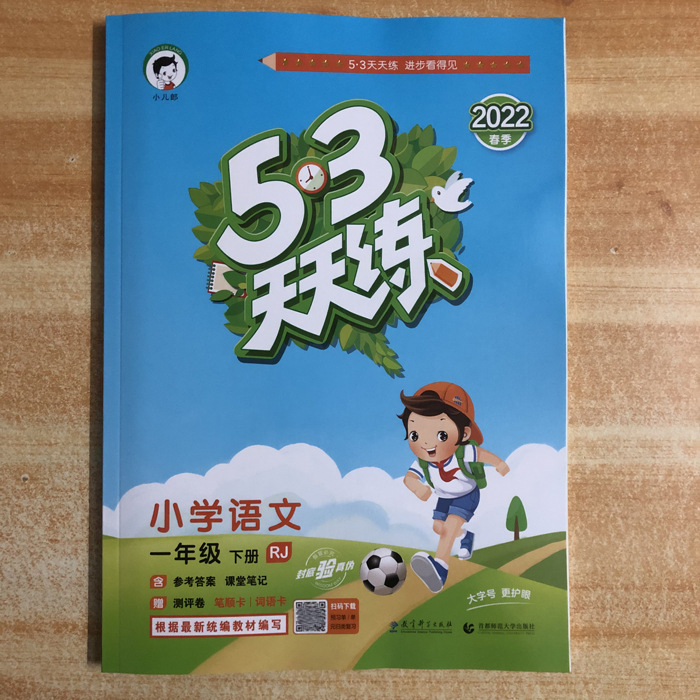包邮2022春 53天天练 小学语文一年级下册 rj 配人教版