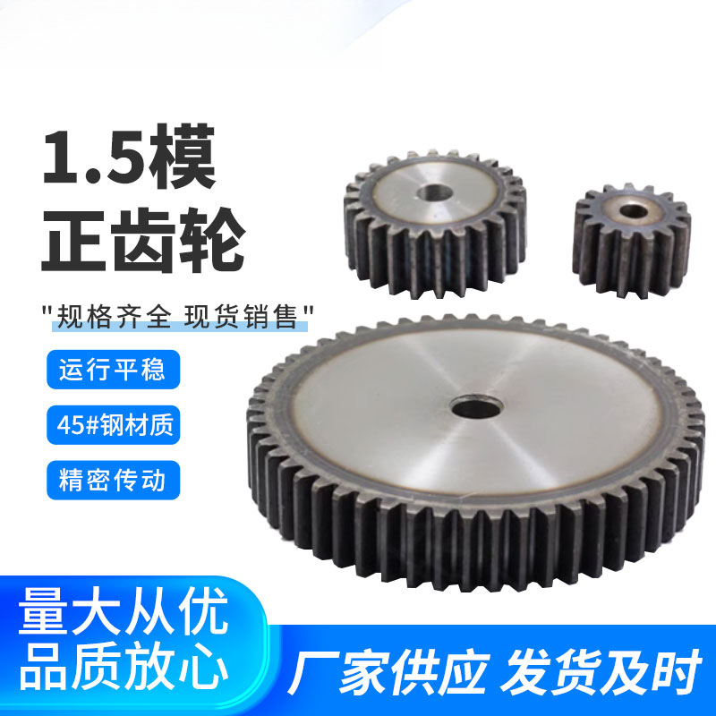 直齿轮1.5模10齿至100齿/厚度15/45号钢正齿轮齿面高频淬火ヵ