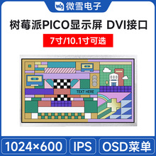 7/10.1寸DVI接口树莓派Pico扩展板 Pico显示屏 IPS面板 1024×600