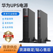 华为UPS电源UPS2000-A-3KTTL续航稳压6KVA/10KTTL机房备用ups电源