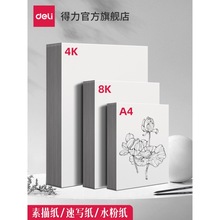 得力素描纸8k 4k a4绘画纸水粉画纸美术生专用画画纸美术纸白纸四